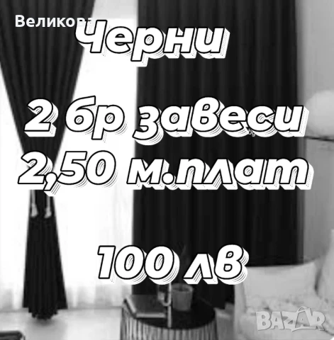 платове петек за плътни завеси , снимка 15 - Пердета и завеси - 51191423