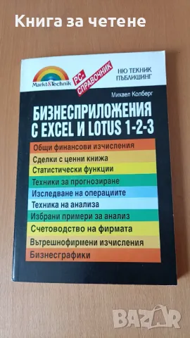 Бизнесприложения с EXCEL и LOTUS 1-2-3 Михаел Колберг, снимка 1