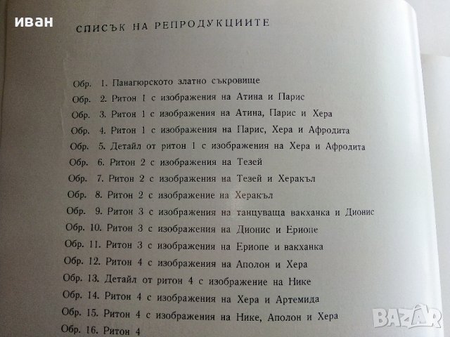Панагюрското златно съкровище - И.Венедиков - 1961г., снимка 5 - Колекции - 38775442