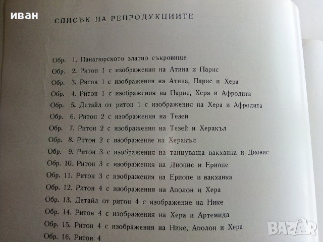 Панагюрското златно съкровище - И.Венедиков - 1961г., снимка 5 - Колекции - 38775442