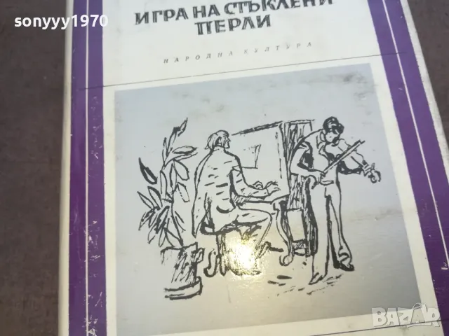 ИГРА НА СТЪКЛЕНИ ПЕРЛИ 1010240950, снимка 8 - Други - 47529881