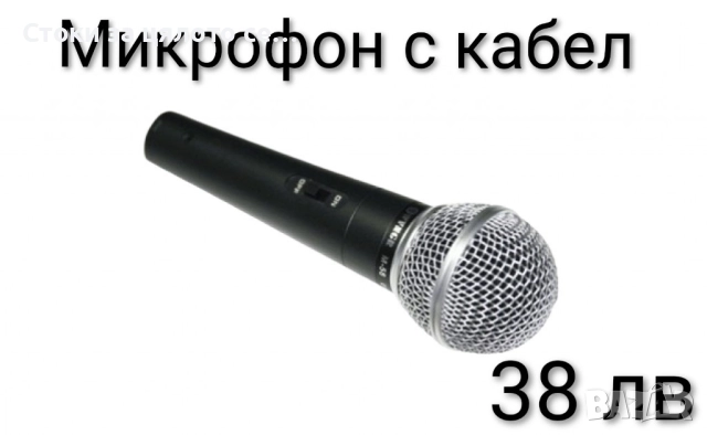 Микрофон с кабел 