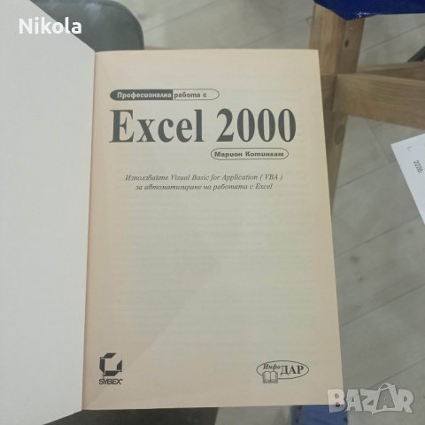 Професионална работа с Excel 2000 автор: Марион Котингам, снимка 2 - Енциклопедии, справочници - 37954526