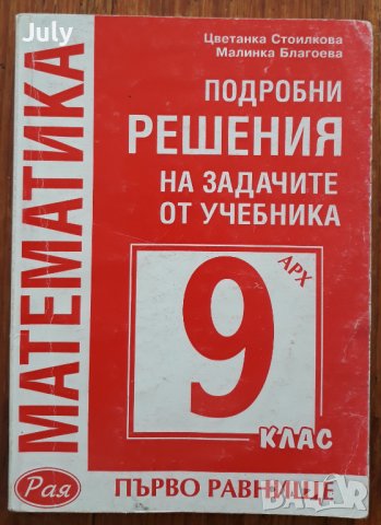 Подробни решения на задачите от учебника по математика 9 клас, Цветанка Стоилкова, Малинка Благоева