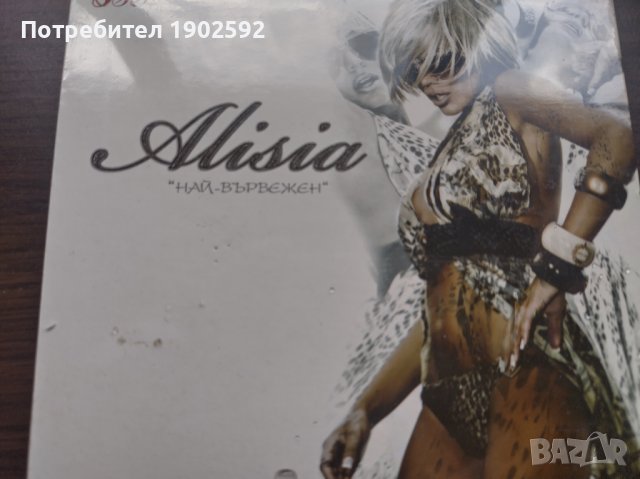  Алисия ‎– Най-Вървежен, снимка 1 - CD дискове - 39064318