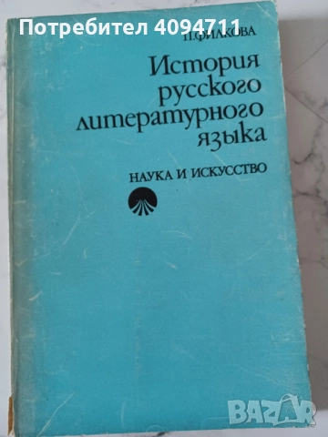 История на Руският литературен език от П.Филкова