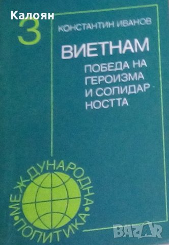 Константин Иванов - Виетнам – победа на героизма и солидарността
