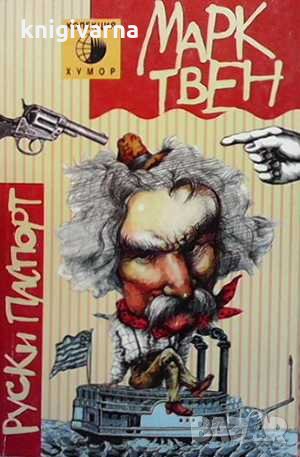 Руски паспорт Марк Твен