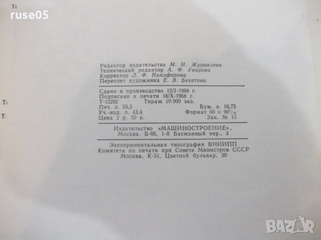 Книга"Справоч.констр.сельскохоз.машин-том4-М.Клецкин"-536стр, снимка 8 - Енциклопедии, справочници - 27153241