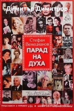 Парад на духа Стефан Венецианов