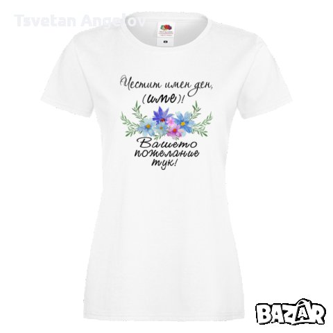 Дамска ПЕРСОНАЛИЗИРАНА тениска Честит Имен Ден с пожелание + ИМЕ, снимка 5 - Тениски - 32639901