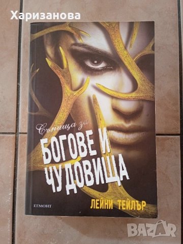 Сънища за богове и чудовища от Лейни Тейлър 