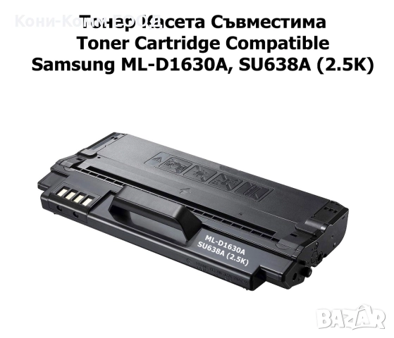 Samsung ML-D1630A SU638A Тонер касета  2500 стр. 35.00лв, снимка 1