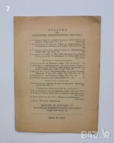 Книга Мисията на библиотекаря - Хосе Ортега-и-Гасет 1948 г., снимка 2 - Други - 40307584