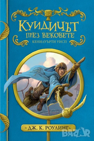 Куидичът през вековоте, снимка 2 - Художествена литература - 50852969