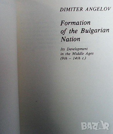 Formation of the Bulgarian nation, снимка 2 - Художествена литература - 43930755