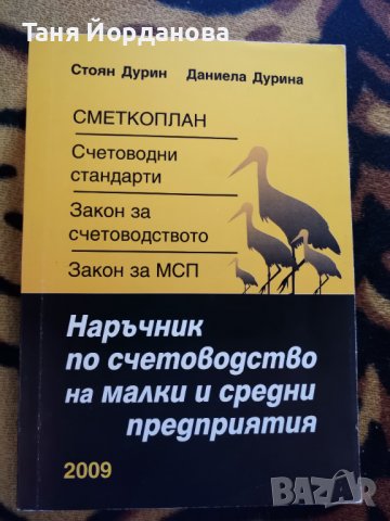 Наръчник по счетоводство на малки и средни предприятия , снимка 1 - Други - 38063767