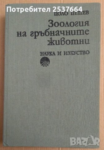 Зоология на гръбначните животни  Цоло Пешев