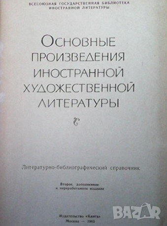 Основные произведения иностранной художественной литературы, снимка 2 - Други - 43791146