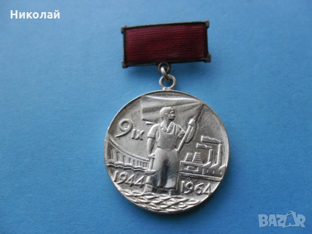 Медал , орден Завоювал паспорт на трудова слава, снимка 1 - Колекции - 32314700