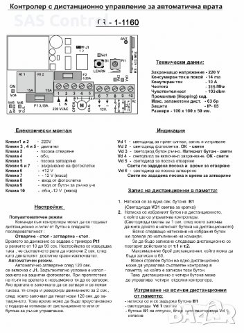 Контролен блок 1-1160 за автоматични охранителни ролетки, врати,тенти,щори с дистанционно управление, снимка 5 - Друга електроника - 39377897