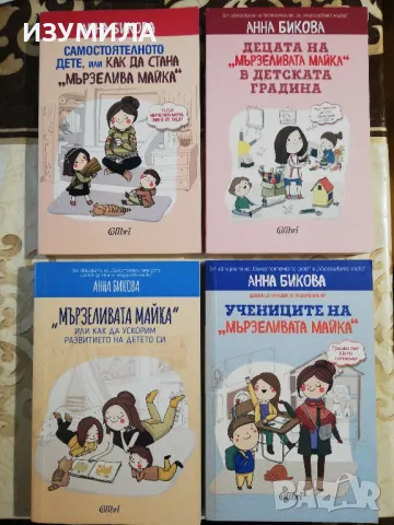 Учениците на "мързеливата майка" + още три книги на Анна Бикова 