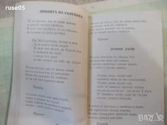 Книга "Любими песни" - 148 стр., снимка 4 - Специализирана литература - 48870330