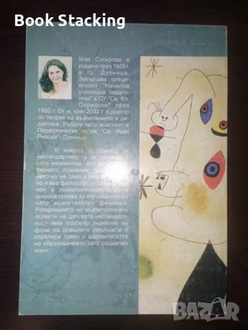 Детската нестандартност - Мая Сотирова, снимка 2 - Специализирана литература - 50294504