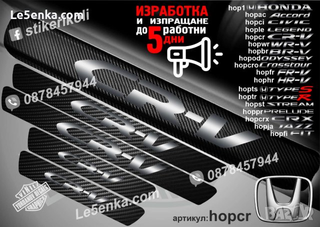 ПРАГОВЕ карбон HONDA CR-V фолио стикери hopcr, снимка 1 - Аксесоари и консумативи - 39109425