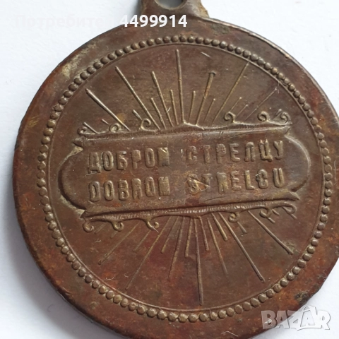 Сръбски армейски знак Добром стрелбу значка медал, снимка 3 - Колекции - 52074780