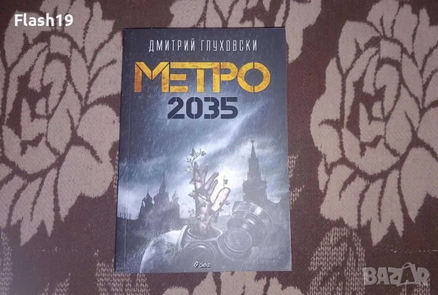 Книга Метро 2035 
