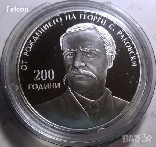 10 лева, 2021 г. - Българско възраждане - 200 години от рождението на Г. С. Раковски