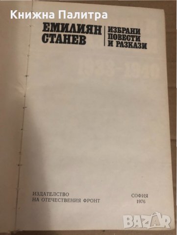 Избрани повести и разкази Емилиян Станев, снимка 3 - Българска литература - 34741447