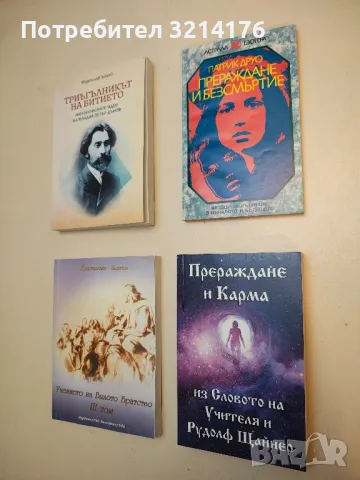 Прераждане и карма - из Словото на Учителя и Рудолф Щайнер