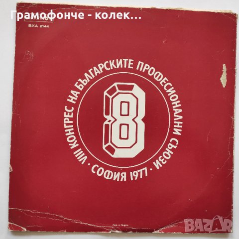 8 конгрес на българските професионални съюзи (София 1977) - ВХА 2144, снимка 3 - Грамофонни плочи - 32333801