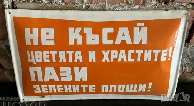 Рядка емайлирана табела НЕ КЪСАЙ ЦВЕТЯТА И ХРАСТИТЕ ..от 80те - за твоят дом, фирма или колекция