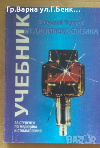 Медицинска физика Учебник  Венцеслав Тодоров 40лв