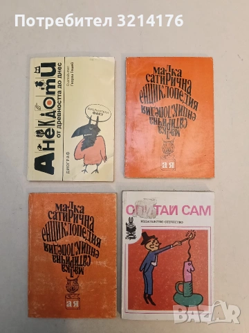 Малка сатирична енциклопедия А-Я – Сборник