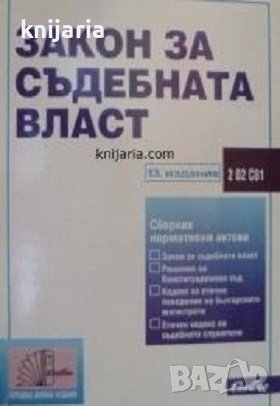 Закон за съдебната власт