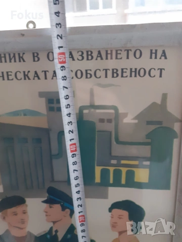 Уникален плакат картина с рамка Соц. лозунги ДПО, снимка 5 - Антикварни и старинни предмети - 53395111