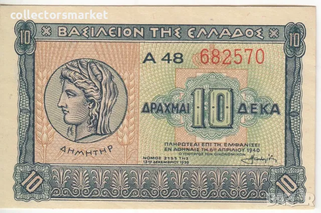 10 драхми 1940, Гърция