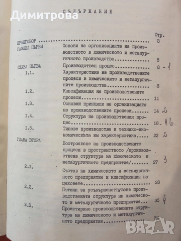 Основи на организацията на производството в химическото и металургичното предприятие - Дим. Димитров, снимка 4 - Специализирана литература - 51497608
