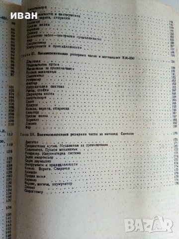 Взаимозаменяеми резервни части за леки автомобили и мотоциклети - 1990г., снимка 7 - Специализирана литература - 36805339