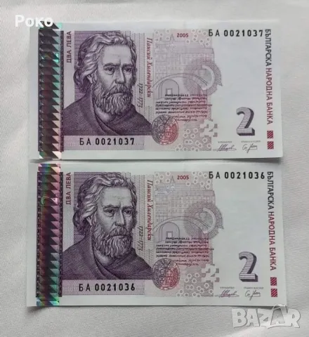 Нециркулирали  Банкноти  (UNC) 2лв 2005г с поредни номера.