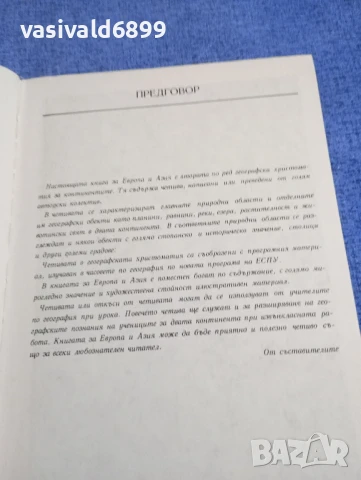 "Европа/Азия - географска христоматия", снимка 8 - Специализирана литература - 50823980