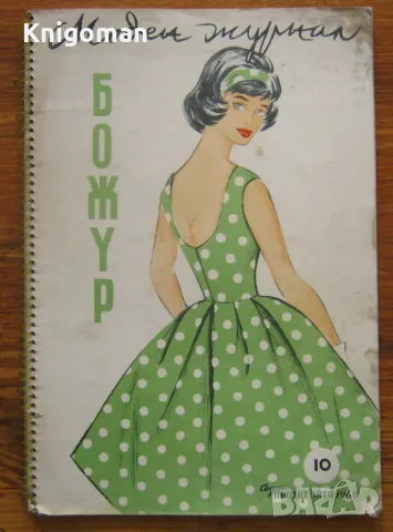 Моден журнал Божур, сезон пролет-лято 1960