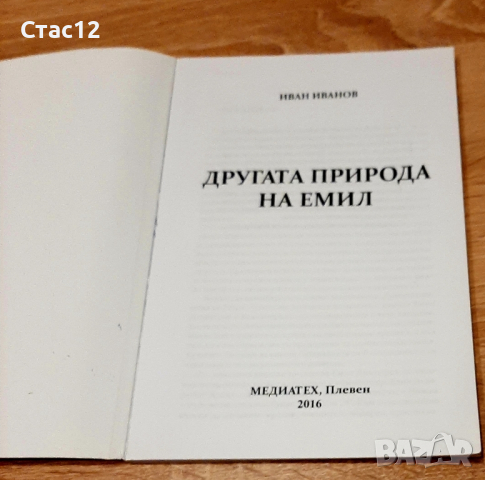 Книжки за големите Стоянка Мутафова и Емил Димиттов,за22лв, снимка 7 - Антикварни и старинни предмети - 44874583