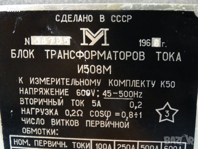 токов трансформатор И508М, снимка 4 - Резервни части за машини - 26883359