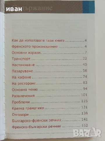 Френски за пътуване - Всичко от което се нуждаете за да се разбирате на Френски - 2007г., снимка 2 - Чуждоезиково обучение, речници - 37687667