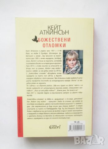 Книга Божествени отломки - Кейт Аткинсън 2018 г., снимка 2 - Художествена литература - 28379974